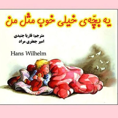 یه بچه ی خیلی خوب مثل من